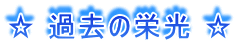 �� �ߋ��̉h�� ��
